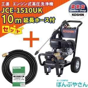 KOSHIN エンジン高圧洗浄機本体 ホース付き 工進 KOSHIN エンジン式高圧洗浄機 JCE-1510UK JCE1510UK 農機具