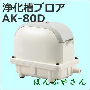 AK-80D ブロワ 浄化 槽 省エネ エア ポンプ 静音 新品 ブロワー 工進 ブロア ブロアー 家庭用 コーシン KOSHIN 50Hz60Hz 兼用 AK80｜ponpu