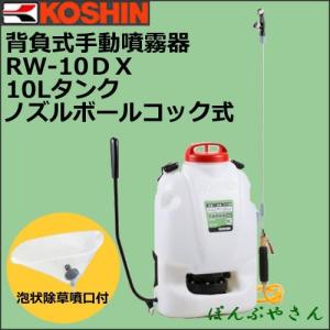 【今だけ！期間限定ポイント3倍中】RW-10DX 工進 背負式 手動噴霧器 手動 グランドマスター 蓄圧式 家庭菜園 噴霧 コーシン KOSHIN 手押し RW10DX｜ponpu