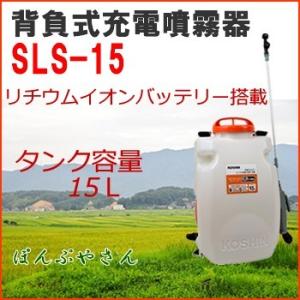 【今だけポイント3倍！】SLS-15 背負式 充電噴霧器 充電器付き 工進 充電式 LS-15の後継品 スマート コーシン KOSHIN リチウムバッテリー 噴霧 家庭菜園 SLS15