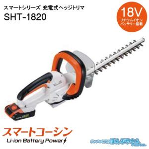 SHT-1820 充電式 ヘッジトリマ 工進 KOSHIN スマートコーシン DC18V 急速充電器 バッテリー ヘッジトリマー SHT1820｜ponpu