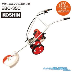EBC-35C 手押し式 エンジン 草刈り機 工進 KOSHIN 超軽量 4サイクル エンジン搭載 EBC35C｜ponpu
