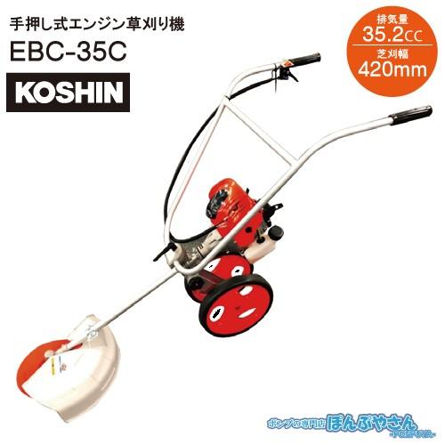 EBC-35C 手押し式 エンジン 草刈り機 工進 KOSHIN 超軽量 4サイクル エンジン搭載 ...