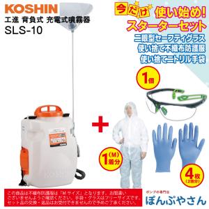 ポイント3倍 SLS-10 充電式噴霧器 充電器付き＋ おまけ セット （二眼型セーフティグラス1個 ニトリル手袋4枚/2回分 不織布防護服1個 【Mサイズ】付属） 工進｜ponpu