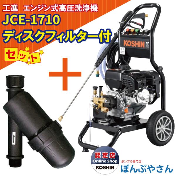 JCE-1710 工進 エンジン式 高圧洗浄機  ＋PA-261 ディスクフィルターセット 新型 新...