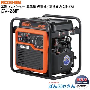 GV-28iF オープン インバーター 発電機 正弦波 発電機 (定格出力2.8kVA) GV-28iF 超低騒音型 防災用 災害用 静音 備蓄 非常用 KOSHIN スマートコーシン｜ponpu