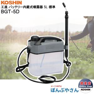 KOSHIN 充電式噴霧器　sls-7 工進 充電式噴霧器 スマートコーシン SLS-7 (容量7L) [噴霧機 動