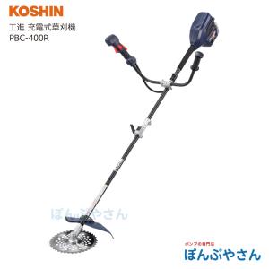 PBC-400R 工進 バッテリー式 充電式 エンジン 草刈機 コンパクト 収納 安全 刈払 草刈 芝刈 草刈り 草刈機 刈払機 刈払い 草刈り機 KOSHIN スマートコーシン