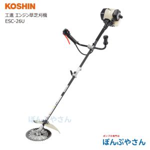 【2026年4月現在　納期約1カ月前後】ESC-26U 工進 エンジン 草刈機 コンパクト 草刈り 芝刈り 芝刈り機 草刈機 刈払機 刈払い 草刈り機 KOSHIN スマートコーシン