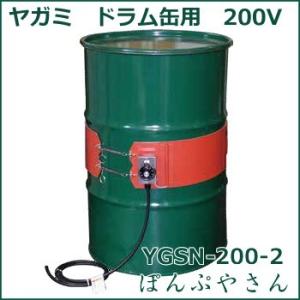 YGSN-200-2 ドラム缶用バンドヒーター 単相 200V ヤガミ YGSN2002 液体軟化 ヒーター 高粘度オイル 電熱ヒーター ドラム缶 200L｜ponpu