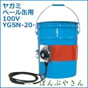 YGSN-20-1 ペール缶用バンドヒーター 単相 100V YGSN201 ヤガミ 液体軟化 ヒーター 高粘度オイル 電熱ヒーター ペール缶 20L