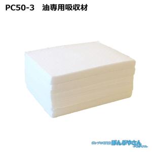 PC50-3 高性能吸収材 アブラトール ポリプロピレン製 油専用 シート / JOHNAN ジョーナン / 送料無料 /  PC503｜ponpu