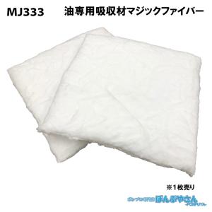 MJ333 １枚売り 高性能吸収材 アブラトール ポリプロピレン製 油専用 シート / JOHNAN ジョーナン / 送料無料 /｜ponpu