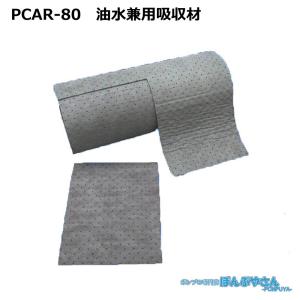 PCAR-80 高性能吸収材 アブラトール ポリプロピレン製 油水兼用 ロール / JOHNANジョーナン / 送料無料 /  PCAR80｜ponpu