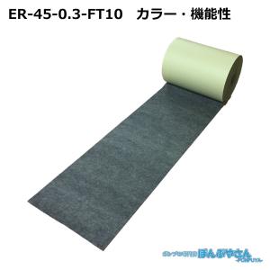 ER-45-0.3-FT10 高性能吸収材 アブラトール 滑り止め付属品 ロール / JOHNAN ジョーナン / 送料無料 /  ER-450.3FT10｜ponpu