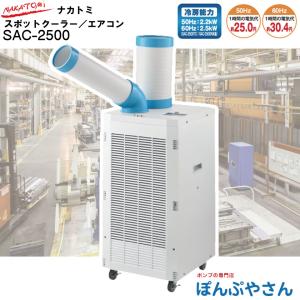 SAC-2500 排熱ダクト付き 首振り無し スポットクーラー 単相 100V サーマルプロテクター付 SAC2500 SAC-2500R の 後継機｜ぽんぷやさん