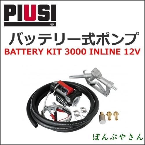BATTERY KIT 3000 12V バッテリーポンプセット(軽油・灯油用) BO 3/4"SE...