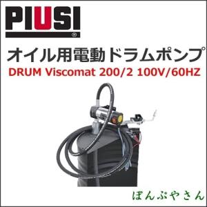 PIUSI DRUM VISCOMAT 200/2 110V/60HZ F0026102D オイル用電動ドラムポンプ｜ponpu