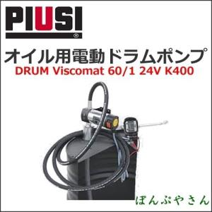 K400 PIUSI DRUM VISCOMAT 60/1 24V F00268010 オイル用電動ドラムポンプ 計量ノズル付き｜ponpu