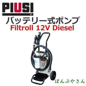 PIUSI FILTROLL 12V DIESEL F0050606A｜ponpu