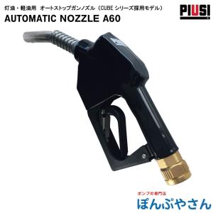 灯油・軽油専用 オートストップガンノズル PIUSI AUTOMATIC NOZZLE A60 (G1) F00603060 ディーゼル用｜ponpu