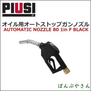 PIUSI AUTOMATIC NOZZLE 80 1in F BLACK (G1) F00604030 オイル用オートストップガンノズル｜ponpu