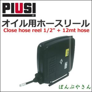 PIUSI REELCLOSED 60B W/ 1/2" 12MT OIL HC60121200A オイル用ホースリール｜ponpu