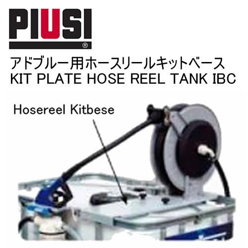 PIUSI KIT PLATE HOSE REEL TANK IBC F17275000 アドブルー...