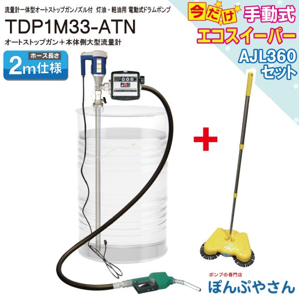 【期間限定ポイント5倍】TDP1M33-ATN【エコスイーパー AJL360 付 セットでお得！】流...