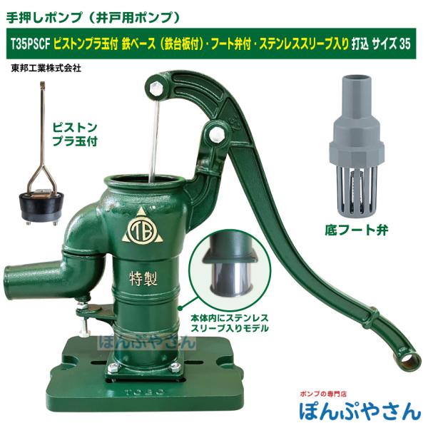 T35PSCF 鉄ベース 鉄台付き 底フート弁付き 手押しポンプ 井戸ポンプ 東邦工業製 ピストンプ...