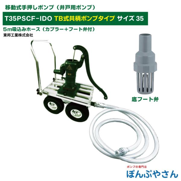 T35PSCF-IDO それ行けポンプ！ 移動式 手押しポンプ 鉄ベース 鉄台付き 底フート弁付き ...