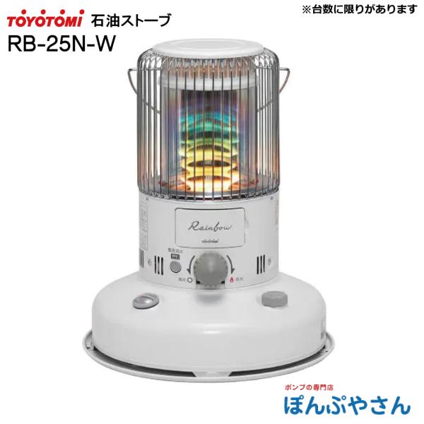 RB-25N-W 石油ストーブ トヨトミ 暖房 乾電池 灯油 安全 節約 対流形 ヒータ RB25N...