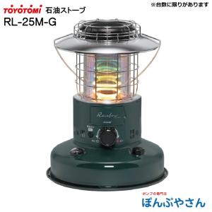 【冬物最終値下げ！期間限定ポイント3倍】RL-25M-G トヨトミ石油ストーブ ランタン調でおしゃれ...