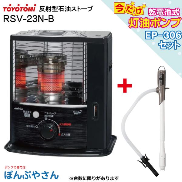 RSV-23N-B RSV-23N(B)  ＋乾電池式灯油ポンプ EP-306 セット トヨトミ 反...
