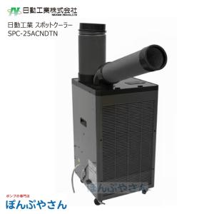 日動工業 SPC-25ACNDTN ドレンレスス...の商品画像