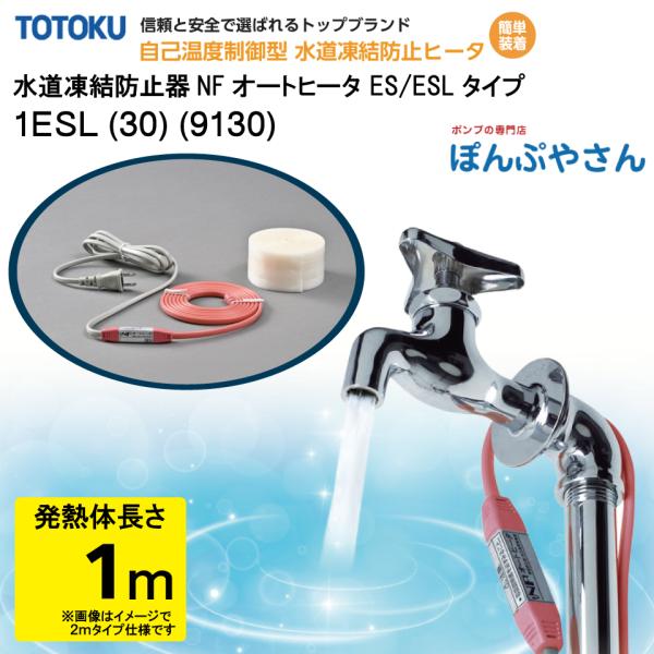 【メーカー直送品】水道 凍結 防止器 NFオートヒーター 1ESL (30) (9130) 1m仕様...