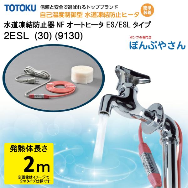 【メーカー直送品】水道 凍結 防止器 NFオートヒーター 2ESL  (30) (9130) 2m仕...