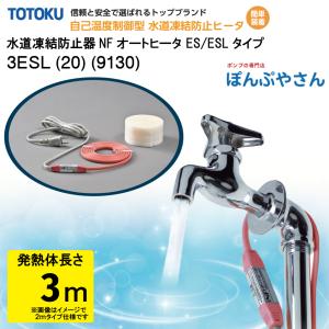 メーカー直送品】水道 凍結 防止器 NFオートヒーター 5ESL (20) (9130