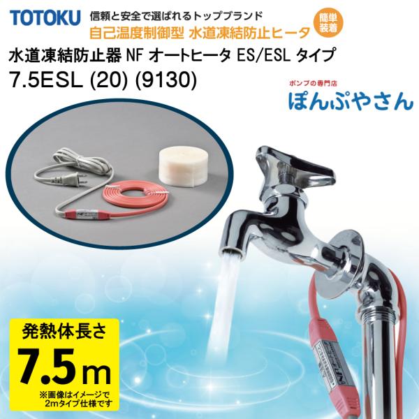 【メーカー直送品】水道 凍結 防止器 NFオートヒーター 7.5ESL (20) (9130) 7....