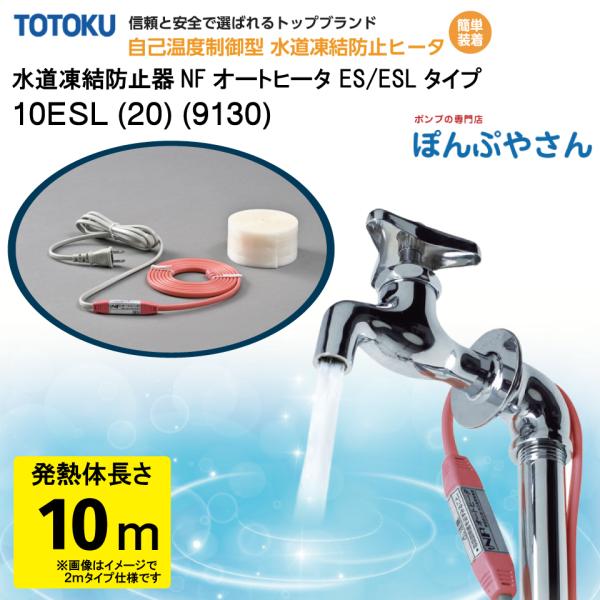 【メーカー直送品】水道 凍結 防止器 NFオートヒーター 10ESL (20) (9130) 10m...