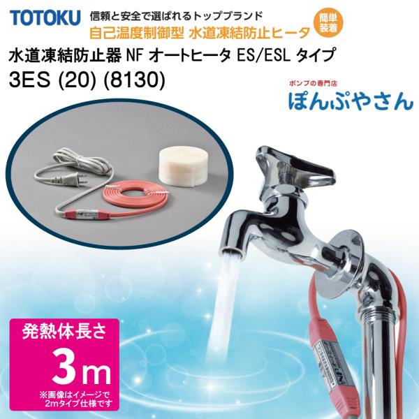 【メーカー直送品】水道 凍結 防止器 NFオートヒーター 3ES (20) (8130) 3m仕様 ...