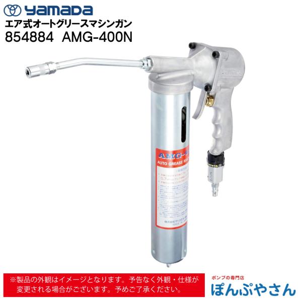 【メーカー直送品】854884  AMG-400N オート グリース マシンガン ヤマダコーポレーシ...