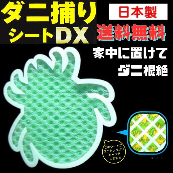 ダニ捕りシートDX 3枚入 3カ月用 日本製 虫よけ 虫除け ダニ取り ダニシート 送料無料