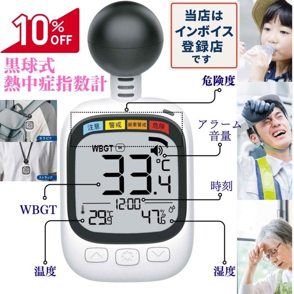 黒球 温度計 黒球式熱中症指数計 インボイス対応 船舶 黒球式 黒球型携帯熱中症計 屋外 HDL-1...