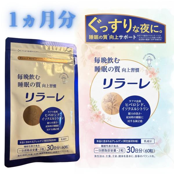 リラーレ キューピー 効果 睡眠 サプリ 60粒 約30日分 睡眠サプリ  qp 90日分  最安 ...