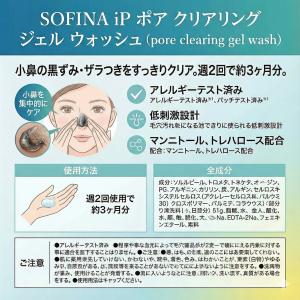 ソフィーナiP ポア クリアリング ジェル ウ...の詳細画像2