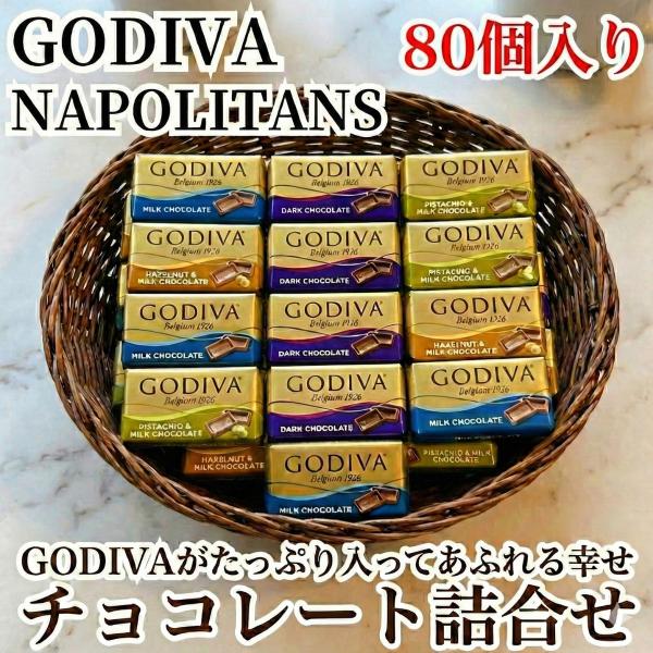 ゴディバ ナポリタン 80個 4種 アソート チョコレート ギフト GODIVA 個包装 大容量 ミ...