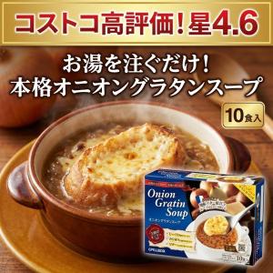 オニオングラタンスープ コストコ ピルボックス 10食 フリーズドライ 本格 チーズパン付 爆買