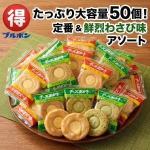 ブルボン チーズおかき 100個 アソート 詰め合わせ わさび お菓子