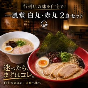 一風堂 ラーメン 赤丸 白丸 2食セット とん...の詳細画像1